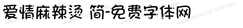 爱情麻辣烫 简字体转换